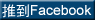 推到Facebook
